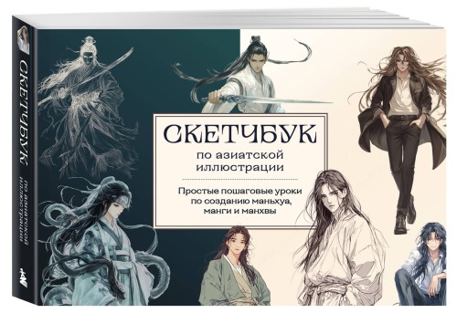 Скетчбук по маньхуа, манге и манхве. Простые пошаговые уроки по рисованию в азиатском стиле