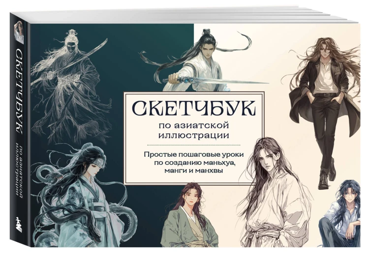 Скетчбук по маньхуа, манге и манхве. Простые пошаговые уроки по рисованию в азиатском стиле