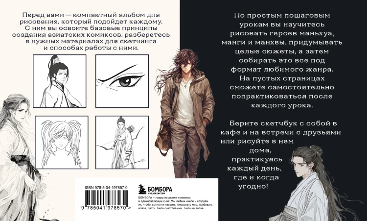 Скетчбук по маньхуа, манге и манхве. Простые пошаговые уроки по рисованию в азиатском стиле