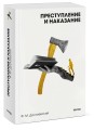 Преступление и наказание. Вечные истории. Покет. Белая серия