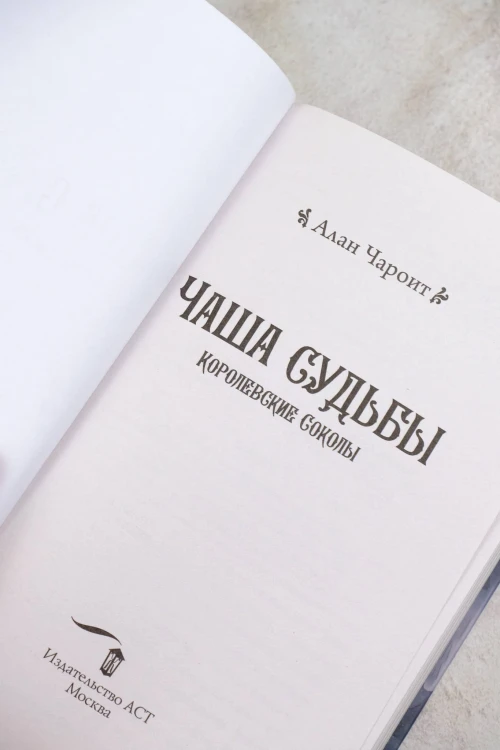 Чаша судьбы