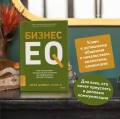 Бизнес EQ. Как использовать эмоциональный интеллект для эффективного делового общения