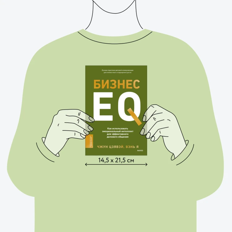 Бизнес EQ. Как использовать эмоциональный интеллект для эффективного делового общения