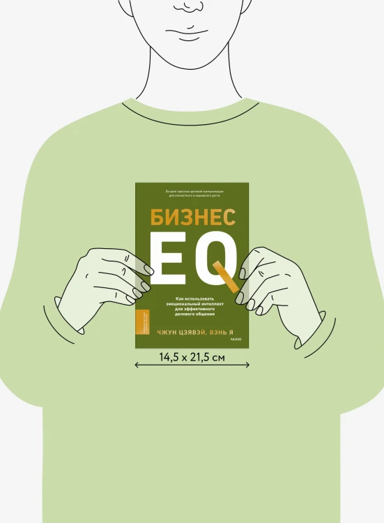 Бизнес EQ. Как использовать эмоциональный интеллект для эффективного делового общения