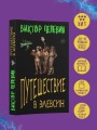 Набор из двух книг В.Пелевина "Путешествие в Элевсин" + "Непобедимое солнце"