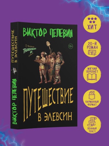 Набор из двух книг В.Пелевина "Путешествие в Элевсин" + "Непобедимое солнце"