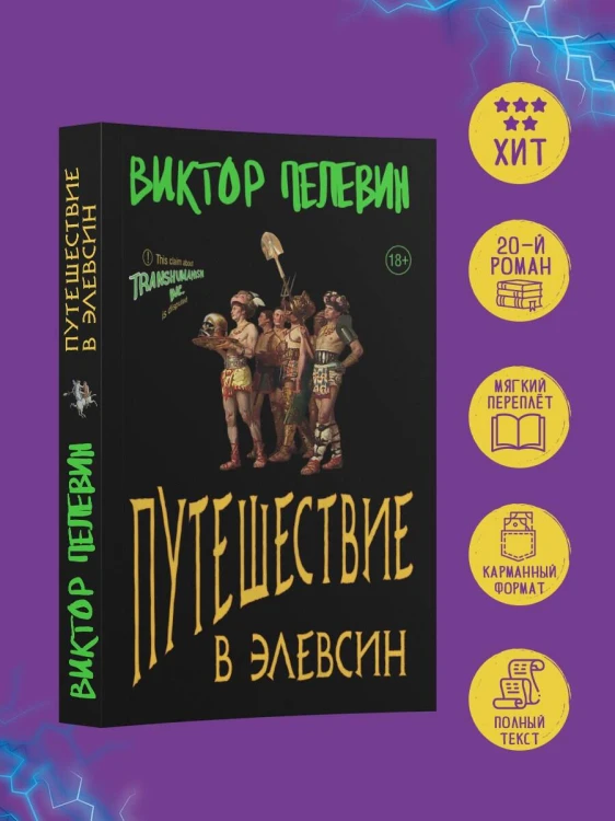 Набор из двух книг В.Пелевина "Путешествие в Элевсин" + "Непобедимое солнце"