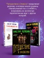 Набор из двух книг В.Пелевина "Путешествие в Элевсин" + "Непобедимое солнце"