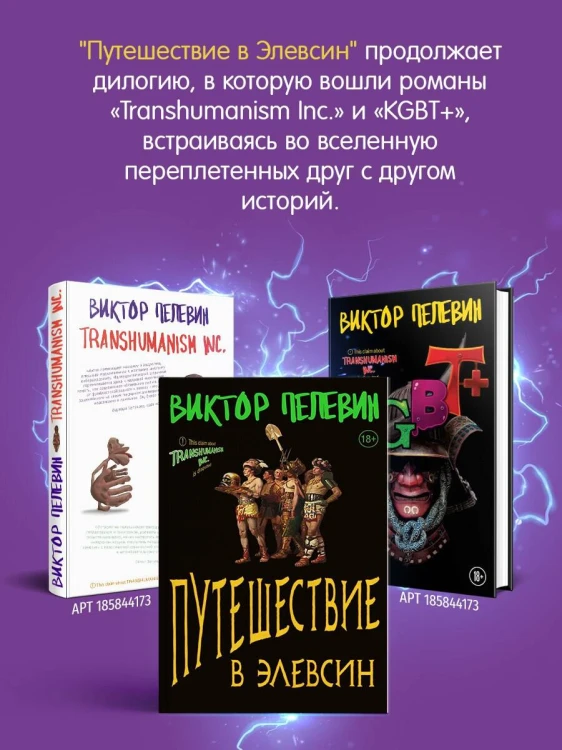 Набор из двух книг В.Пелевина "Путешествие в Элевсин" + "Непобедимое солнце"