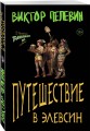 Набор из двух книг В.Пелевина "Путешествие в Элевсин" + "Непобедимое солнце"