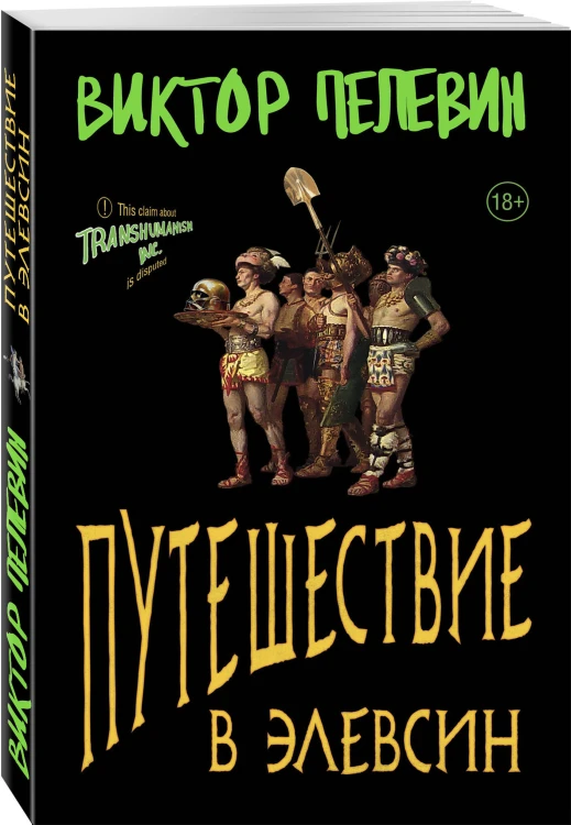 Набор из двух книг В.Пелевина "Путешествие в Элевсин" + "Непобедимое солнце"