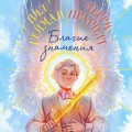 Благие знамения. Коллекционное издание. Оформление Азирафаэля