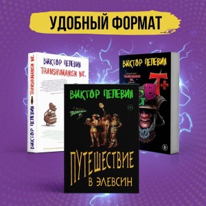 Корпорация TRANSHUMANISM. Набор из 3-х книг: "Transhumanism. inc", "KGBT+", "Путешествие в Элевсин" В. Пелевин