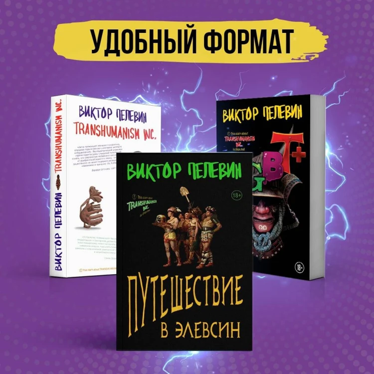 Корпорация TRANSHUMANISM. Набор из 3-х книг: "Transhumanism. inc", "KGBT+", "Путешествие в Элевсин" В. Пелевин