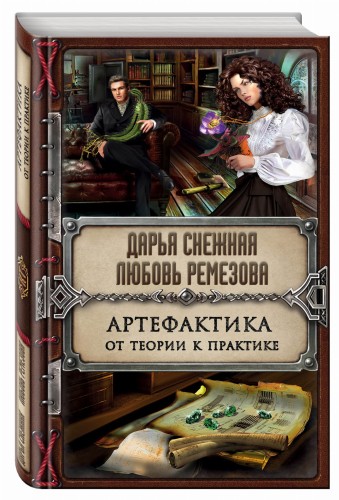 Артефактика. От теории к практике