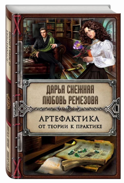Артефактика. От теории к практике