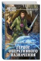 Герцог оперативного назначения
