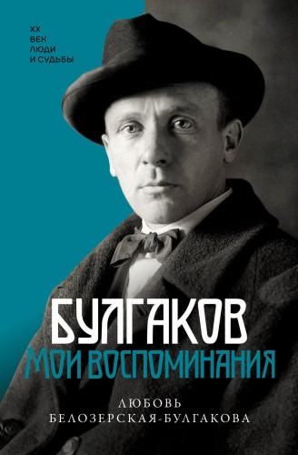 Булгаков. Мои воспоминания
