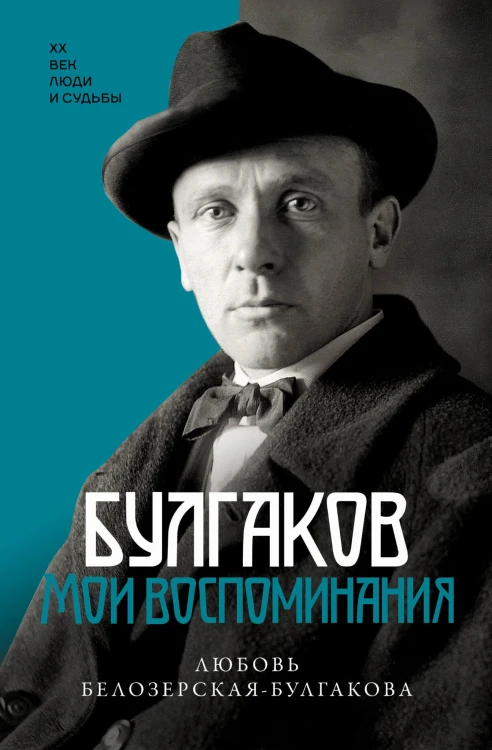 Булгаков. Мои воспоминания
