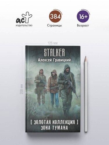 Золотая коллекция. Зона тумана