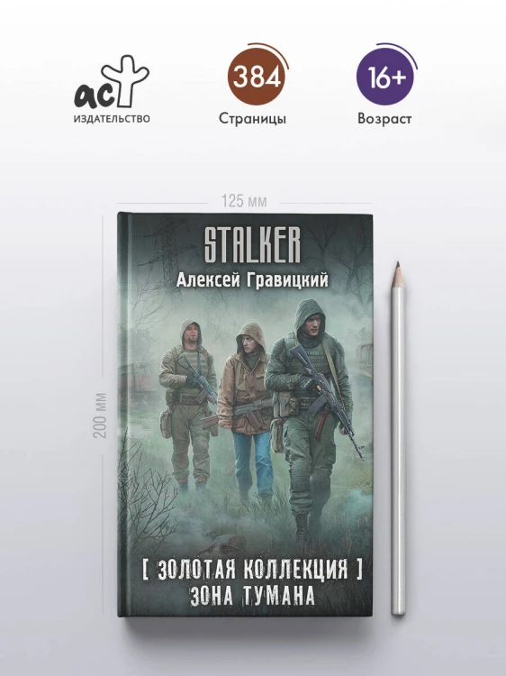 Золотая коллекция. Зона тумана