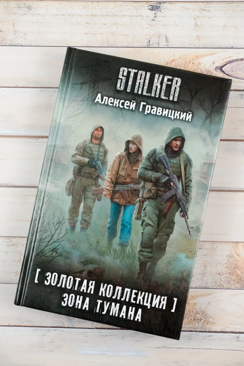 Золотая коллекция. Зона тумана