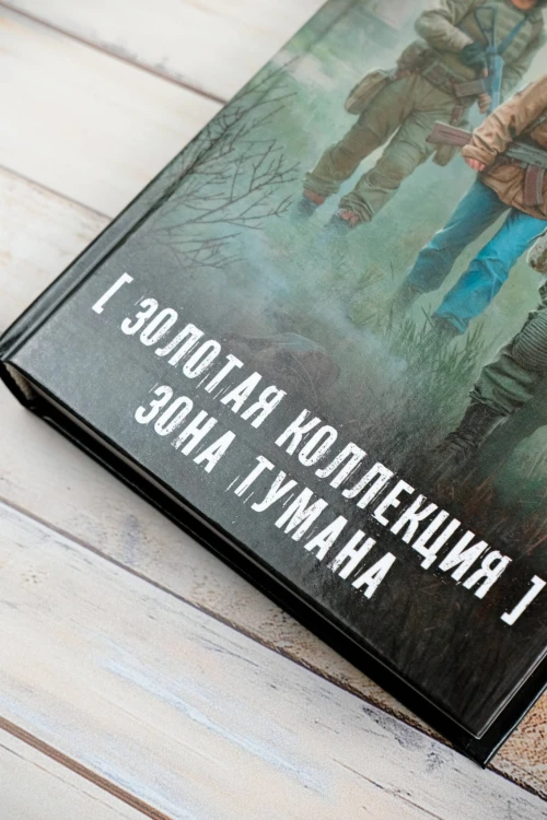 Золотая коллекция. Зона тумана