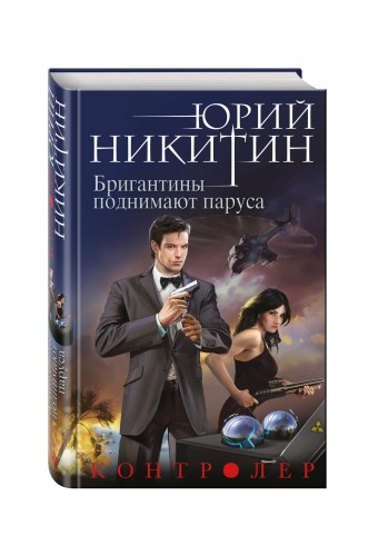 Контролер. Книга пятая. Бригантины поднимают паруса