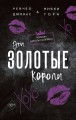 Эти Золотые короли (#3)