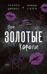 Эти Золотые короли (#3)