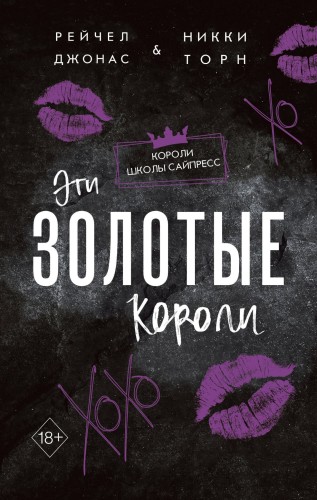 Эти Золотые короли (#3)