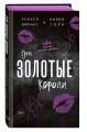 Эти Золотые короли (#3)