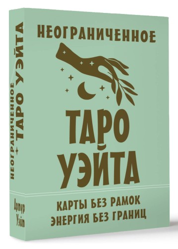 Неограниченное Таро Уэйта. Карты без рамок. Энергия без границ