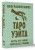 Неограниченное Таро Уэйта. Карты без рамок. Энергия без границ