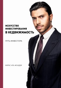 Искусство инвестирования в недвижимость: путь инвестора