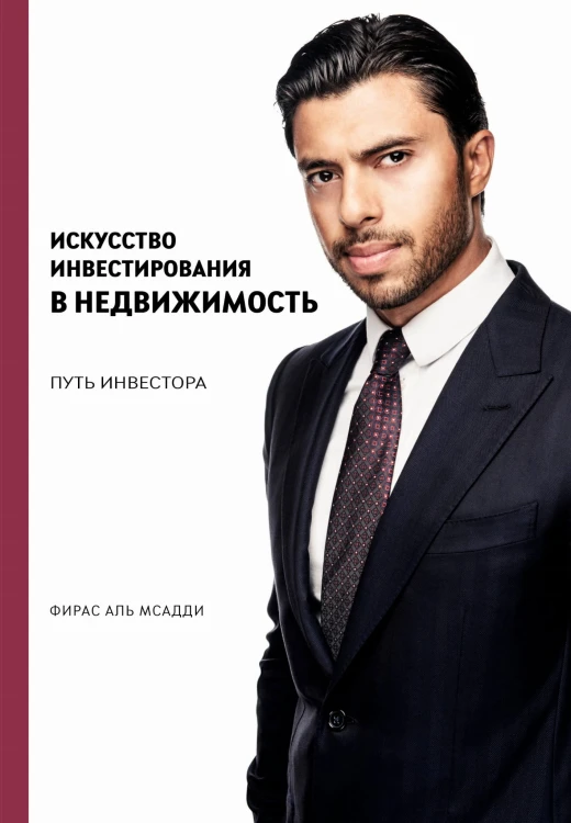 Искусство инвестирования в недвижимость: путь инвестора