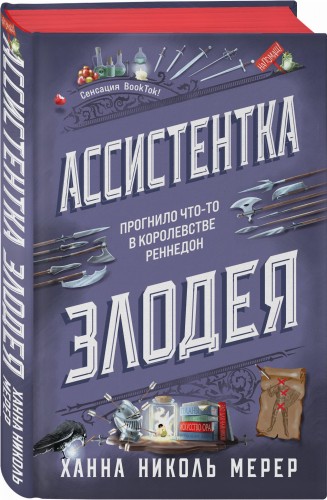Ассистентка Злодея