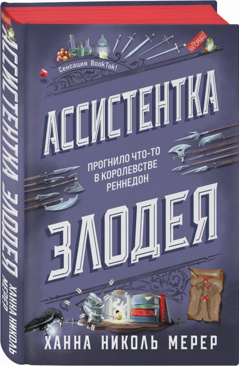 Ассистентка Злодея