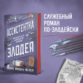 Ассистентка Злодея