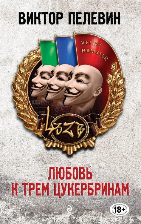 Любовь к трем цукербринам