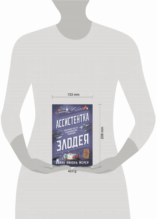 Ассистентка Злодея