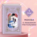 Герой для злодейки. Том 1