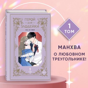 Герой для злодейки. Том 1