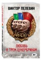 Любовь к трем цукербринам