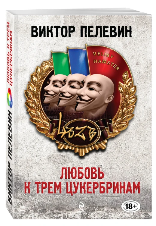 Любовь к трем цукербринам