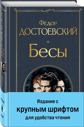 Бесы (с главой "У Тихона")