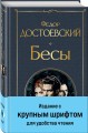 Бесы (с главой "У Тихона")