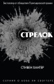 Стрелок