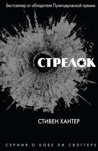 Стрелок