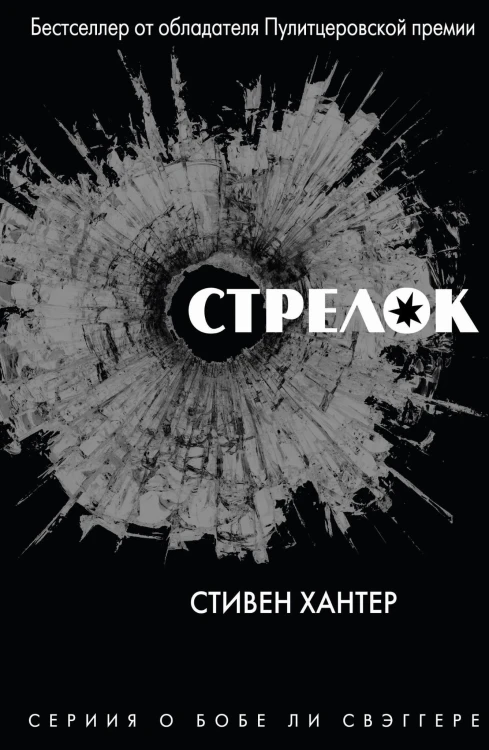 Стрелок